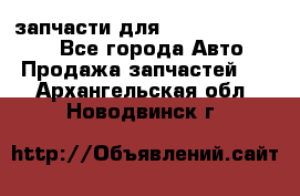 запчасти для Hyundai SANTA FE - Все города Авто » Продажа запчастей   . Архангельская обл.,Новодвинск г.